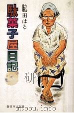 駄菓子屋日記   1990.12  PDF电子版封面    脇田はる著 