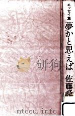 夢かと思えば:エッセイ集   1988.09  PDF电子版封面    佐藤愛子著 