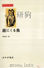 庭にくる鳥   1996.09  PDF电子版封面    朝永振一郎著 