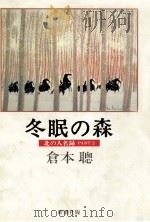 冬眠の森:北の人名録part2   1987.02  PDF电子版封面    倉本聡著 