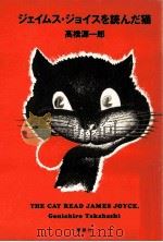 ジェイムス·ジョイスを読んだ猫（1987.02 PDF版）