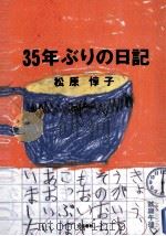35年ぶりの日記   1992.11  PDF电子版封面    松原惇子著 