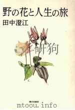 野の花と人生の旅   1995.03  PDF电子版封面    田中澄江著 