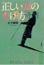 正しい頭の禿げ方   1992.06  PDF电子版封面    金子勝昭著 