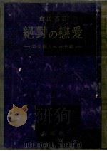 絶對の戀愛:若き戀人への手紙   1950.05  PDF电子版封面    倉田百三著 