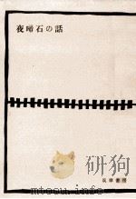 夜啼石の話:信濃民俗誌   1956.09  PDF电子版封面    小池直太郎著 