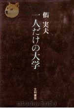 一人だけの大学   1979.09  PDF电子版封面    佃実夫著 