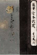 随筆宮本武蔵（1950.08 PDF版）
