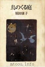 鳥のくる庭   1982.10  PDF电子版封面    原田康子著 