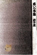 惑いの季節   1988.10  PDF电子版封面    諸井薫著 