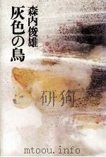 灰色の鳥   1979.12  PDF电子版封面    森内俊雄著 