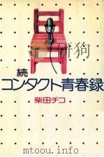 コンタクト青春録 続   1975.07  PDF电子版封面    柴田チコ著 