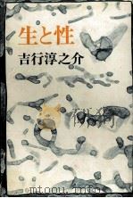 生と性   1971.04  PDF电子版封面    吉行淳之介著 