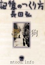 記憶のつくり方   1998.01  PDF电子版封面    長田弘著 