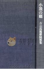 小説の題:古山高麗雄随想集（1972.04 PDF版）