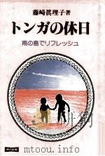 トンガの休日:南の島でリフレッシュ   1990.04  PDF电子版封面    藤崎真理子著 