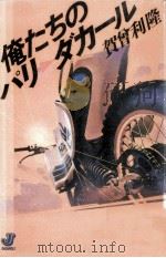俺たちのパリ→ダカール（1987.09 PDF版）
