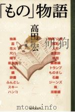 「もの」物語   1995.02  PDF电子版封面    高田宏著 