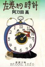 左巻きの時計   1986.05  PDF电子版封面    阿刀田高著 