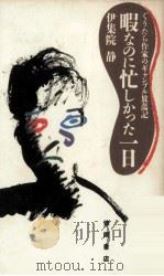 暇なのに忙しかった一日:ぐうたら作家のギャンブル放蕩記   1994.06  PDF电子版封面    伊集院静著 