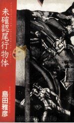 未確認尾行物体   1987.10  PDF电子版封面    島田雅彦著 