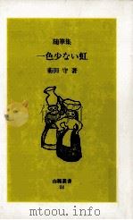 一色少ない虹:随筆集   1995.07  PDF电子版封面    菊田守著 