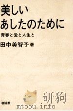 美しいあしたのために:青春と愛と人生と   1972.10  PDF电子版封面    田中美智子著 