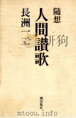 人間讃歌:随想（1975.03 PDF版）