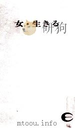 女·生きる   1968.01  PDF电子版封面    草柳大蔵著 