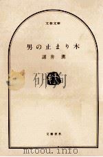 男の止まり木   1988.11  PDF电子版封面    諸井薫著 
