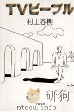 TVピープル   1993.05  PDF电子版封面    村上春樹著 