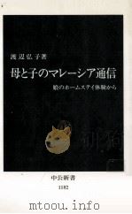 母と子のマレーシア通信:娘のホームステイ体験から   1994.04  PDF电子版封面    渡辺弘子著 