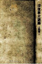 深夜亭交遊録   1989.11  PDF电子版封面    上田周二著 