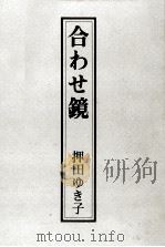 合わせ鏡   1980.06  PDF电子版封面    押田ゆき子著 