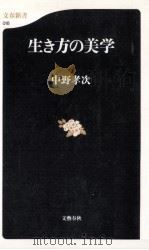 生き方の美学   1998.12  PDF电子版封面    中野孝次著 