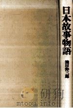 日本故事物語（1967.04 PDF版）