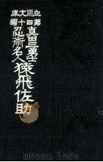 猿飛佐助:真田三勇士忍術名人   1914.02  PDF电子版封面    佛山樓主人編 