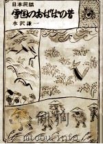 雪国のおばばの昔:日本民話（1974.10 PDF版）
