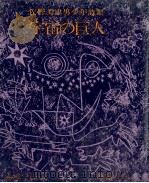 宇宙の巨人:佐野美津男少年詩集（1975 PDF版）