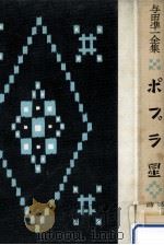 ポプラ星   1967.02  PDF电子版封面    与田準一著 
