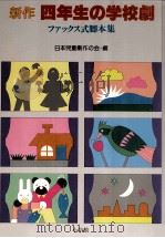 新作四年生の学校劇:ファックス式脚本集（1981.09 PDF版）