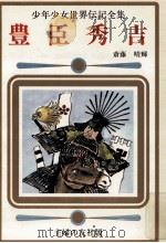 豊臣秀吉   1977.11  PDF电子版封面    斎藤晴輝文 