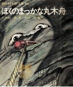 ぼくのまっかな丸木舟   1970.11  PDF电子版封面    久保村恵 