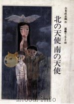 北の天使南の天使   1982.01  PDF电子版封面    吉本直志郎作 