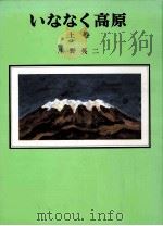 いななく高原 1（1979.06 PDF版）