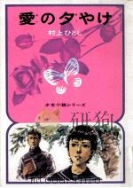 愛の夕やけ   1973.08  PDF电子版封面    村上ひとし作 