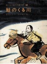 鮭のくる川   1974.02  PDF电子版封面    鶴見正夫作 