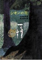 シオンの花   1980.04  PDF电子版封面    石森延男著 