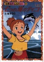 七つの海のティコ   1994.03  PDF电子版封面    藤本信行文 