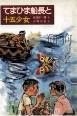 てまひま船長と十五少女   1984.08  PDF电子版封面    安達征一郎作 